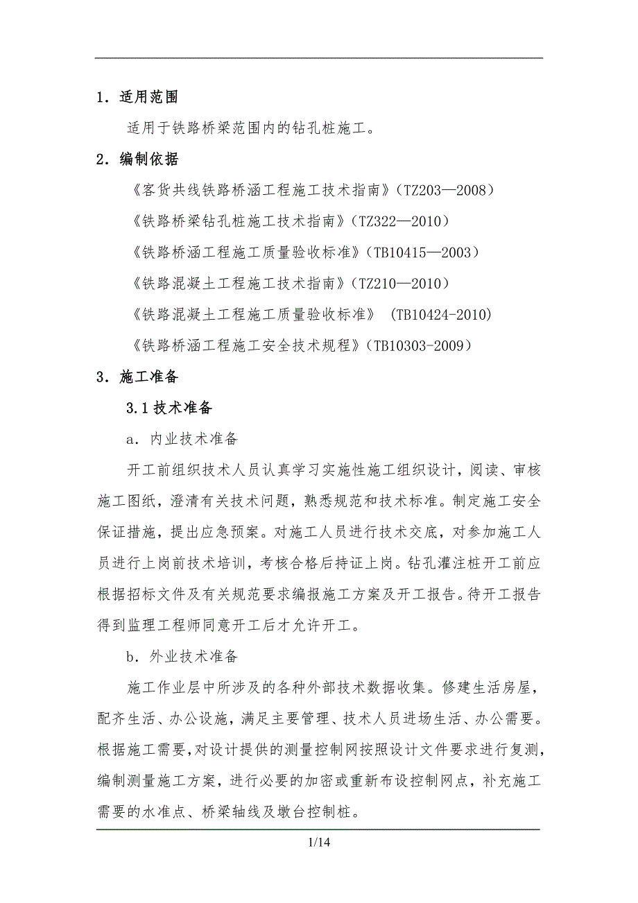 某客货共线铁路桥梁钻孔桩桩基施工作业指导书.doc_第1页