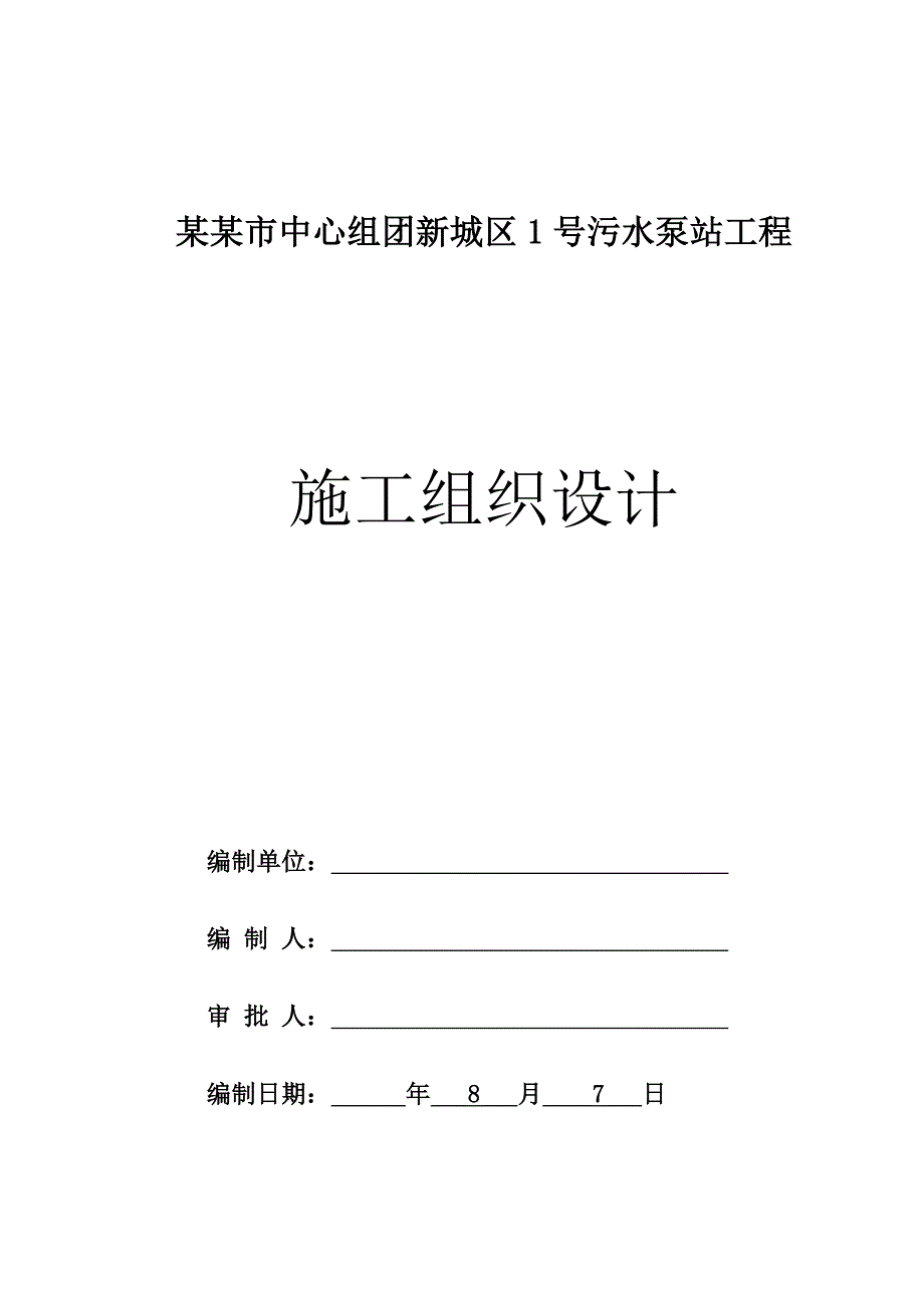 某市中心组团新城区1号污水泵站工程施工组织设计方案.doc_第1页