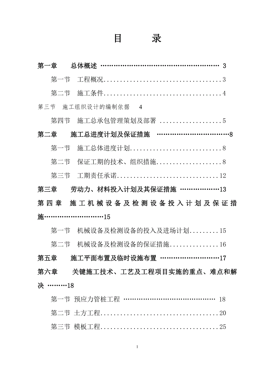 某市中心组团新城区1号污水泵站工程施工组织设计方案.doc_第2页