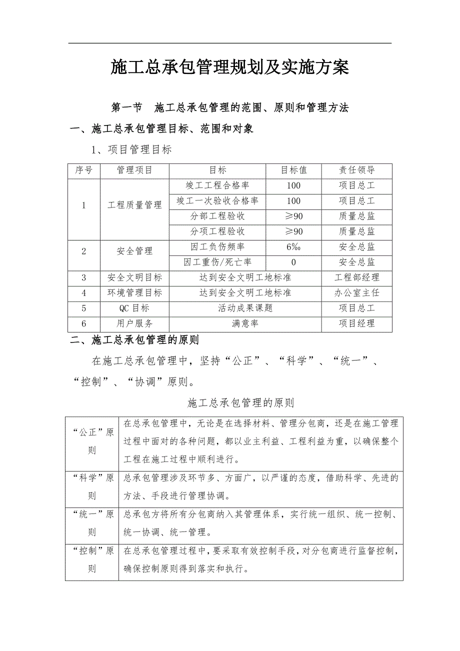 某工程公司施工总承包管理规划及实施方案.doc_第1页