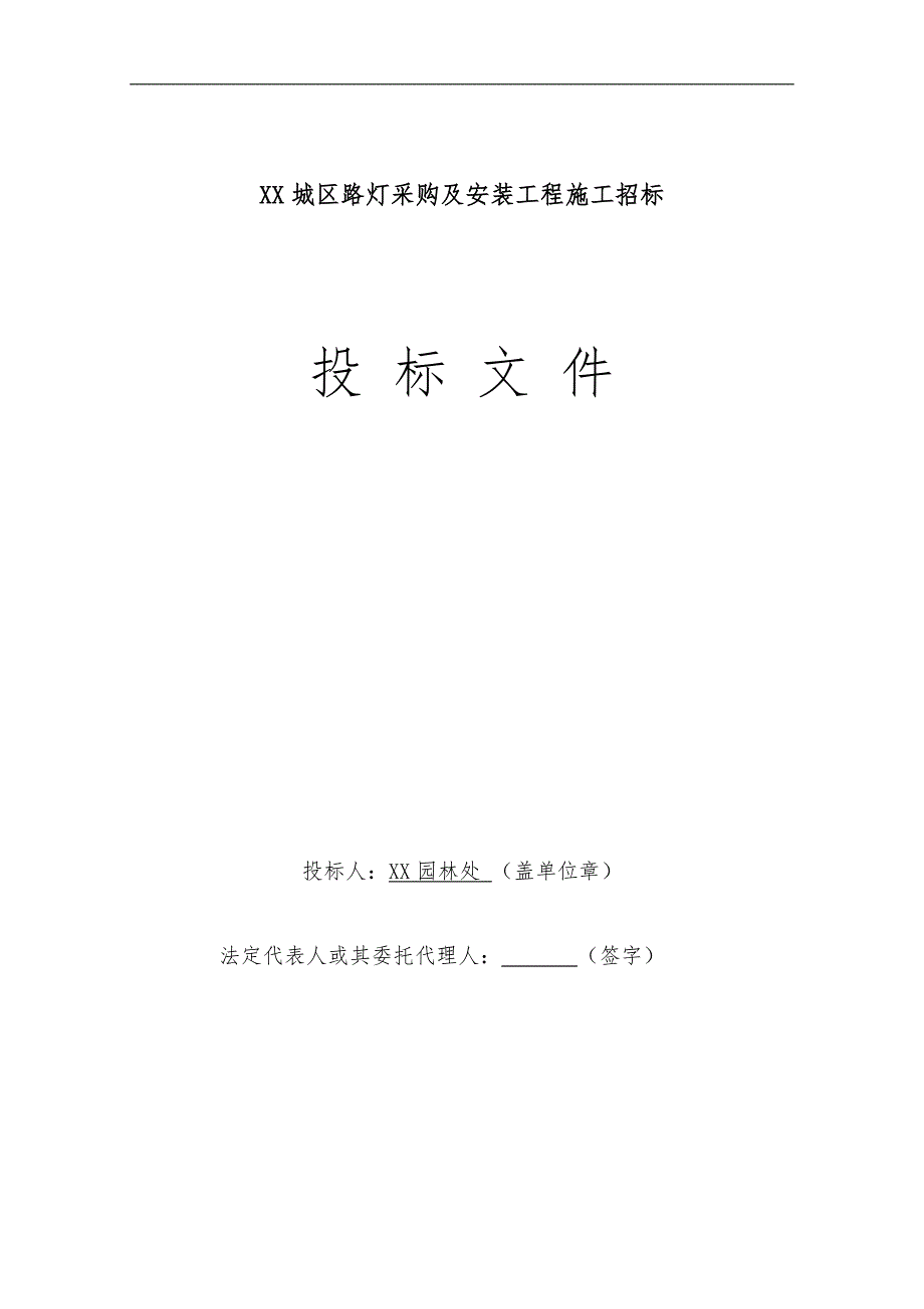 某城区路灯采购及安装工程施工招标投标文件.doc_第1页