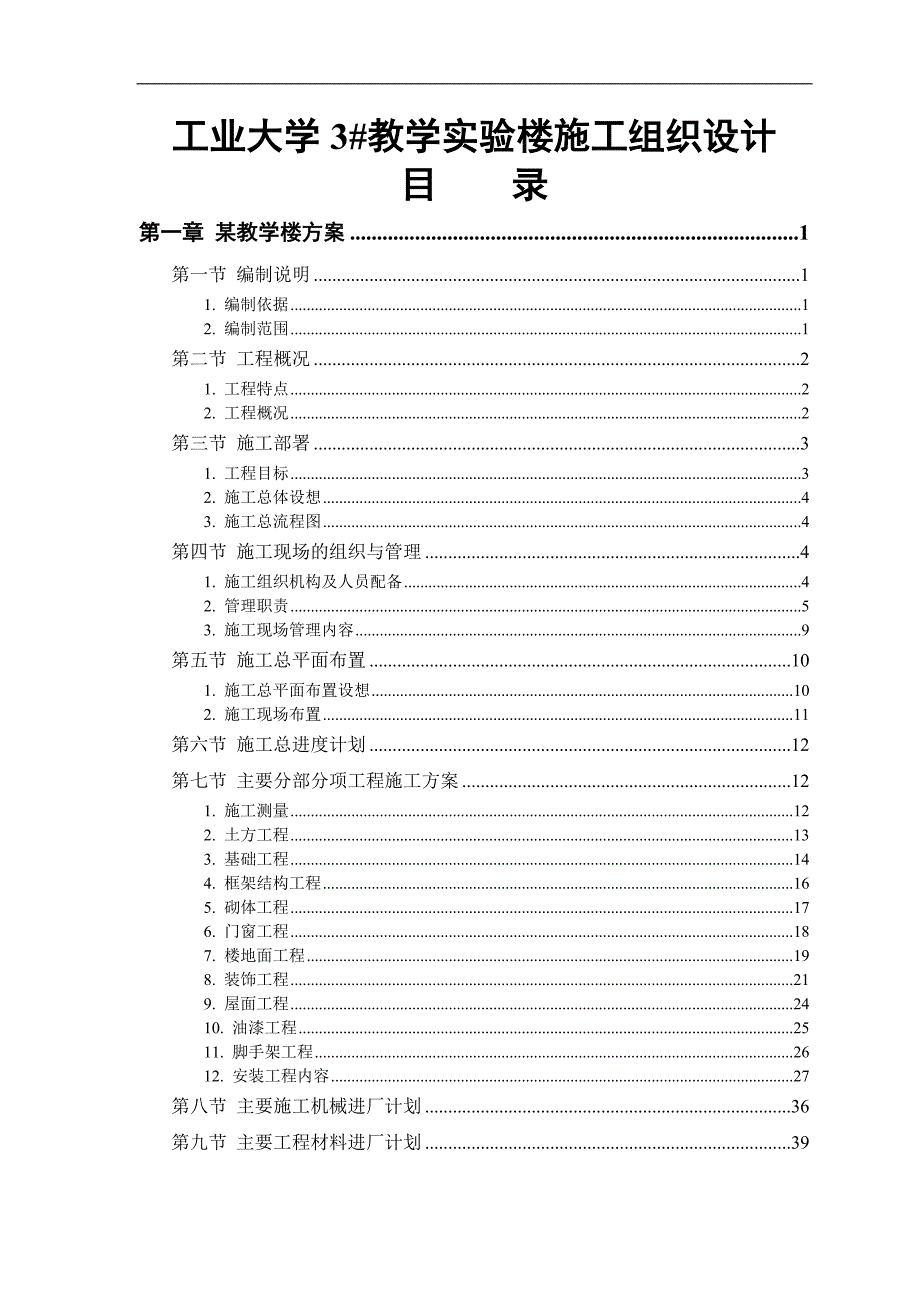 某工业大学3#教学实验楼施工组织设计终稿.doc_第1页