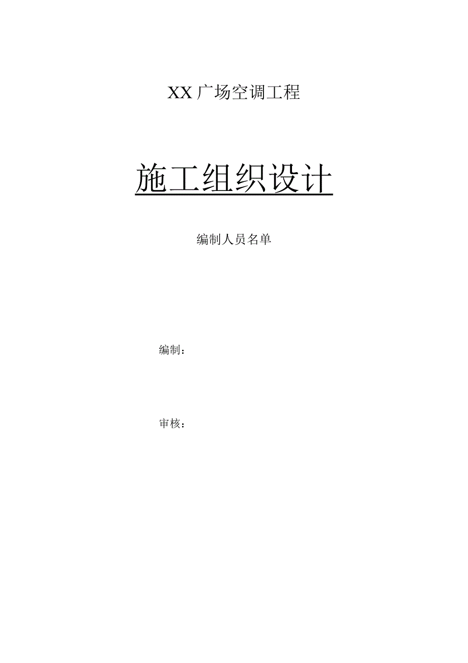 某售楼部空调工程施工组织设计.doc_第1页