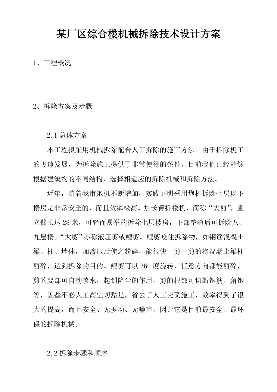 某厂房综合楼机械拆除技术施工组织设计方案.doc_第1页