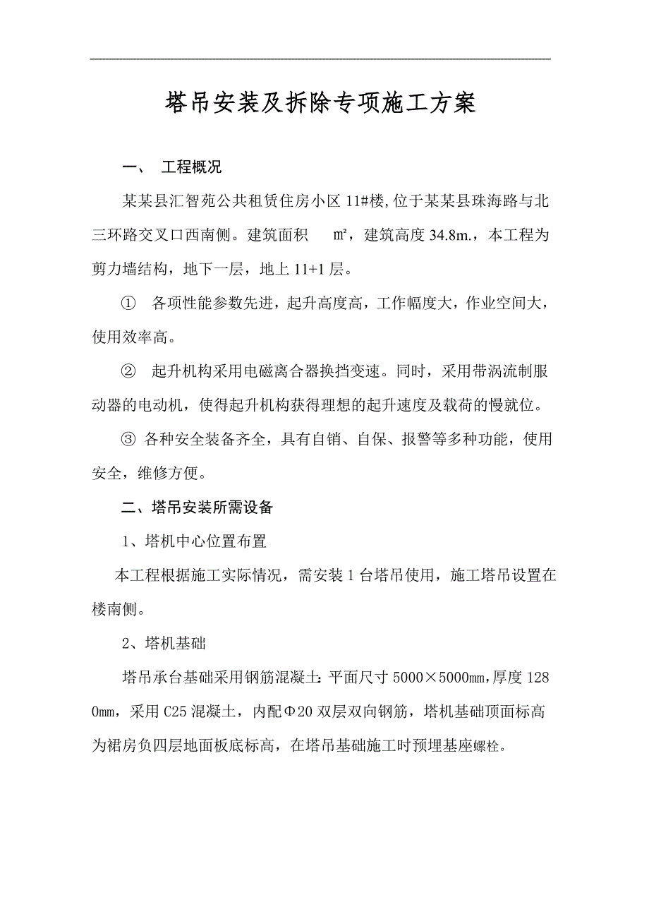 某塔吊装置及除去工程专项施工方案.doc_第2页