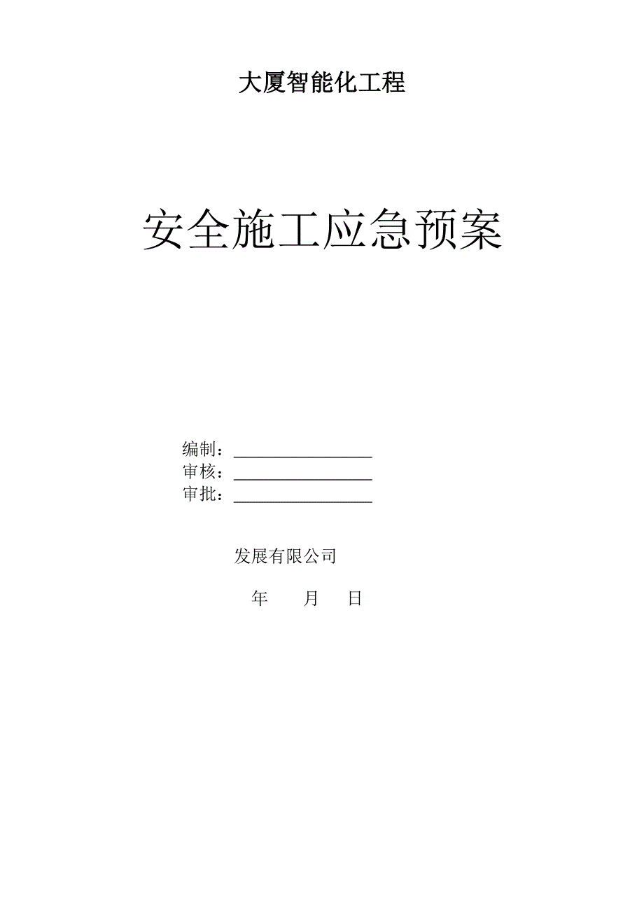 某大厦智能化工程安全施工应急预案.doc_第1页