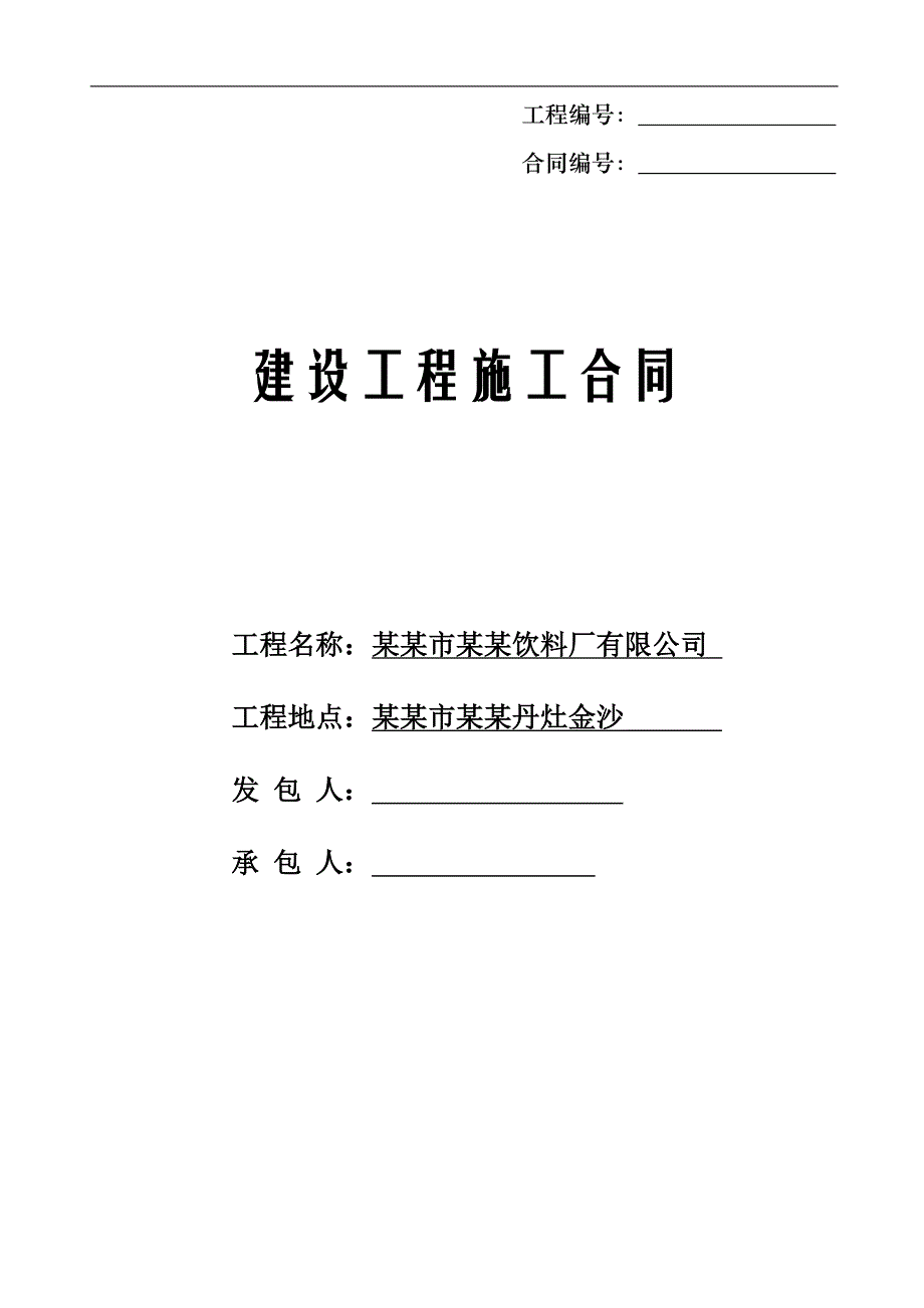 某厂区建设施工合同（广东佛山） .doc_第1页