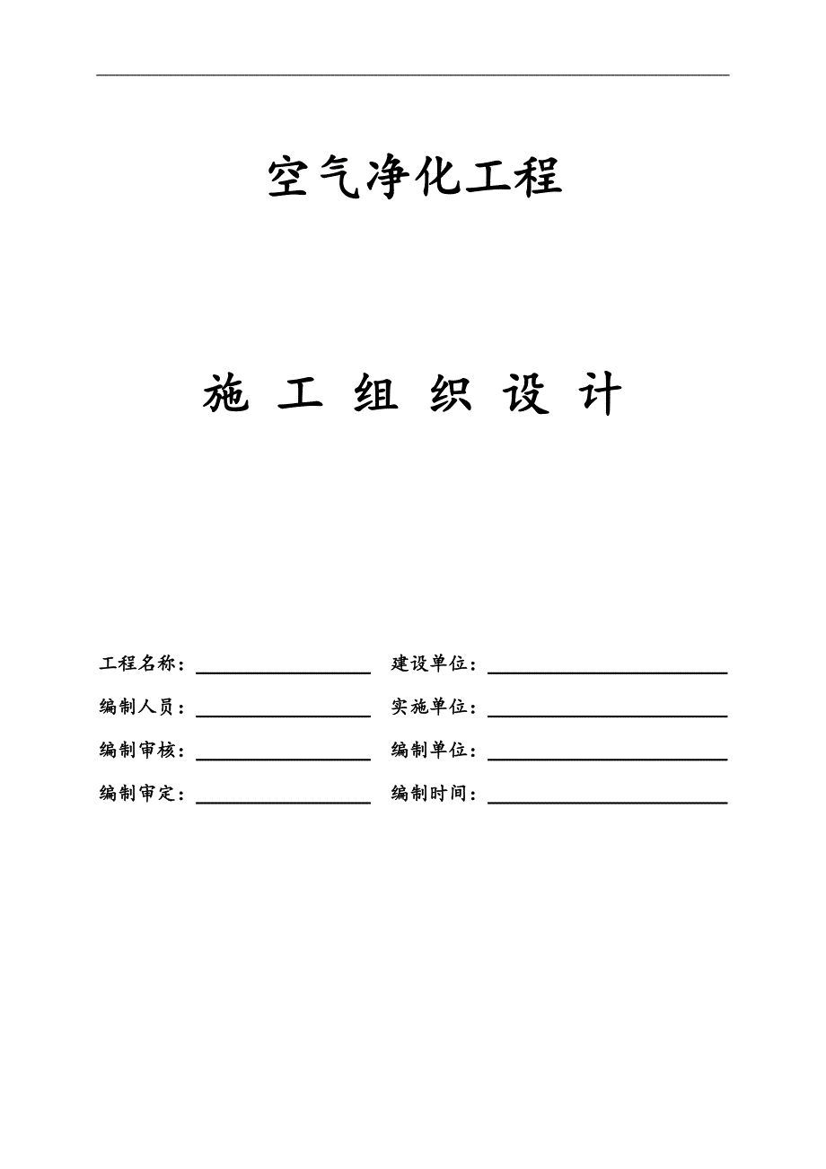 某厂房空气净化工程施工组织设计.doc_第1页