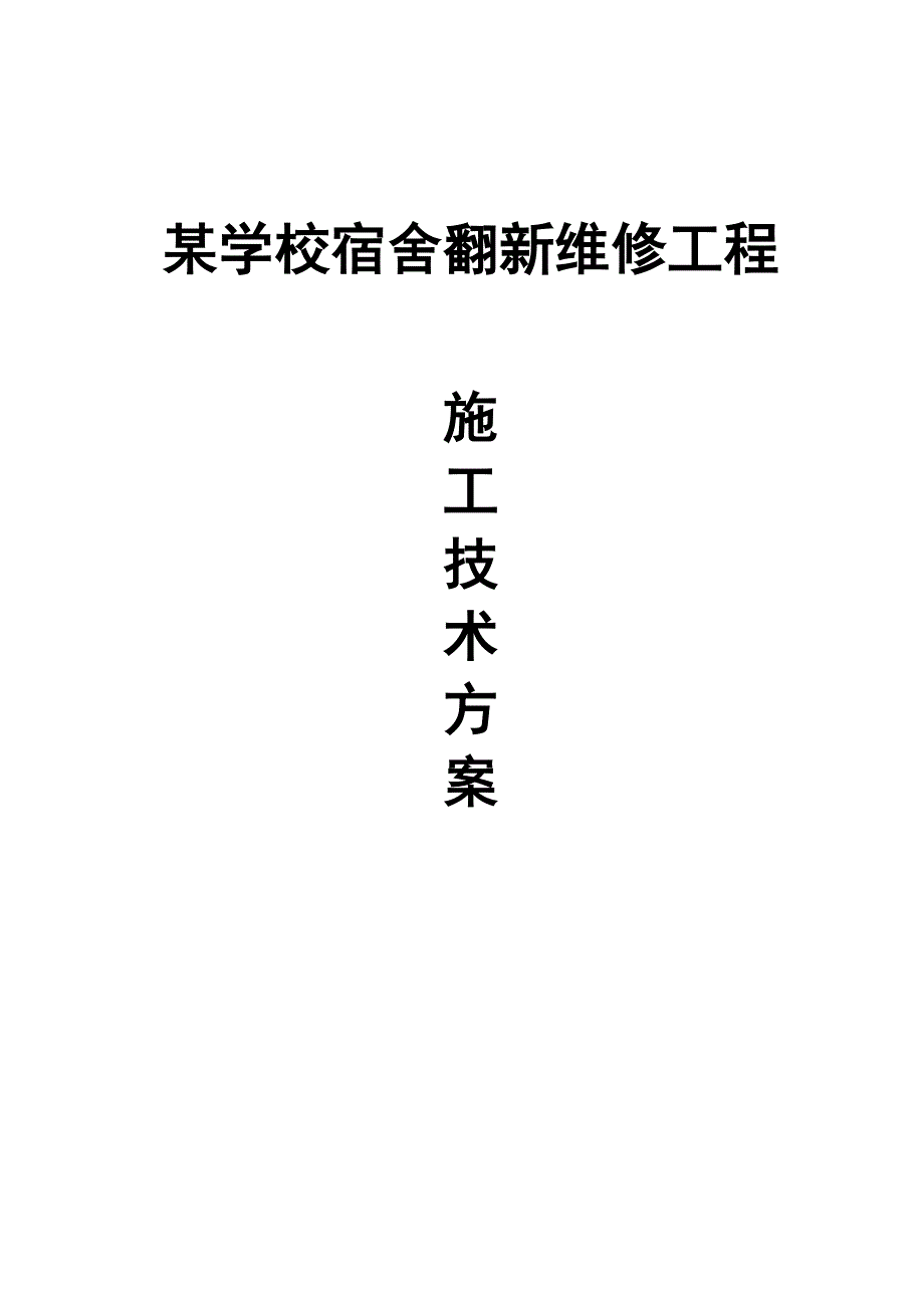 某学校教学楼土建工程施工方案及施工计划进度表.doc_第1页