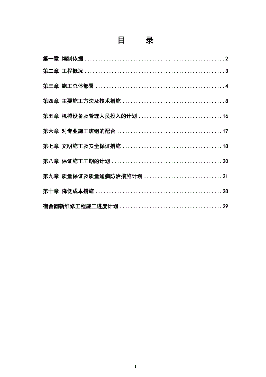 某学校教学楼土建工程施工方案及施工计划进度表.doc_第2页