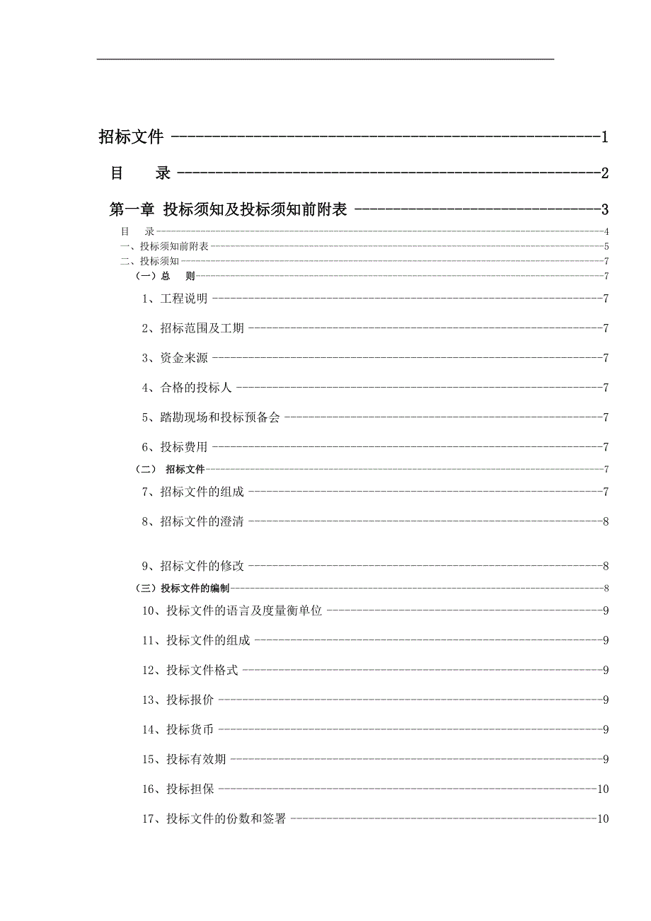 某工程施工招标招标文件.doc_第1页