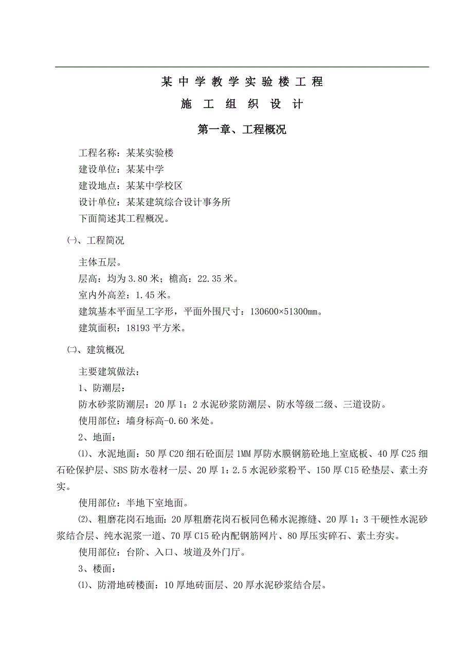 某学校实验楼工程施工组织设计.doc_第1页