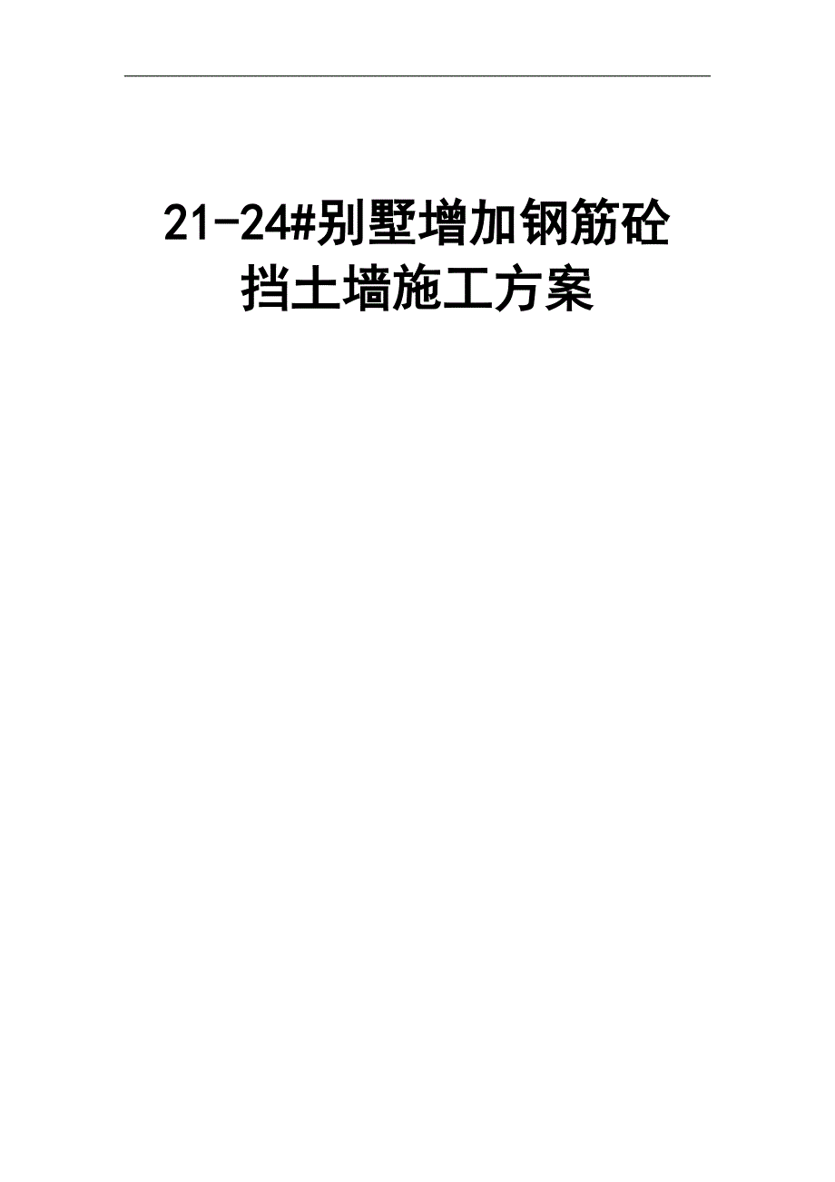 某别墅增加砼挡土墙施工方案(附示意图).doc_第1页