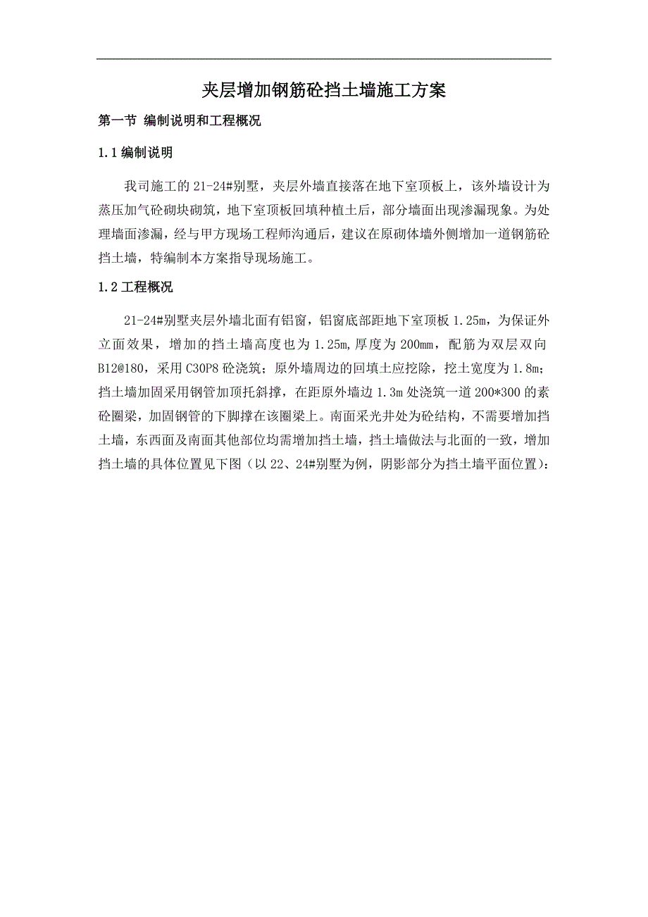 某别墅增加砼挡土墙施工方案(附示意图).doc_第2页