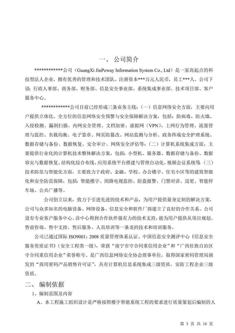 某小区楼宇智能整改系统施工方案.doc_第3页