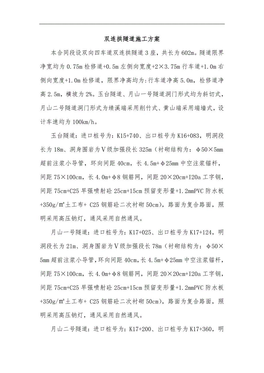 某双向四车道高速公路合同段双连供隧道施工方案(二次衬砌、附示意图).doc_第1页