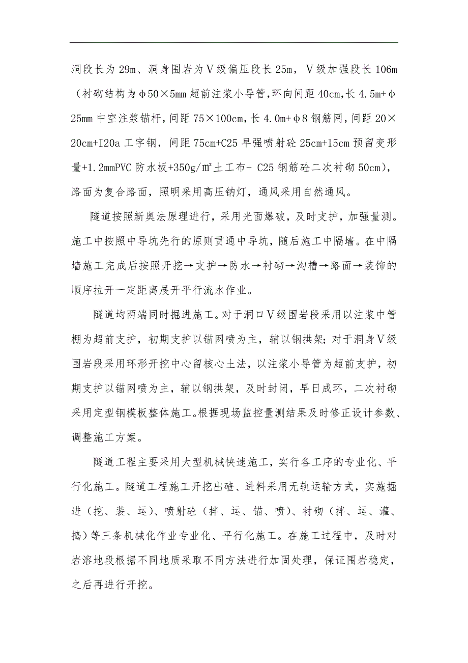 某双向四车道高速公路合同段双连供隧道施工方案(二次衬砌、附示意图).doc_第2页