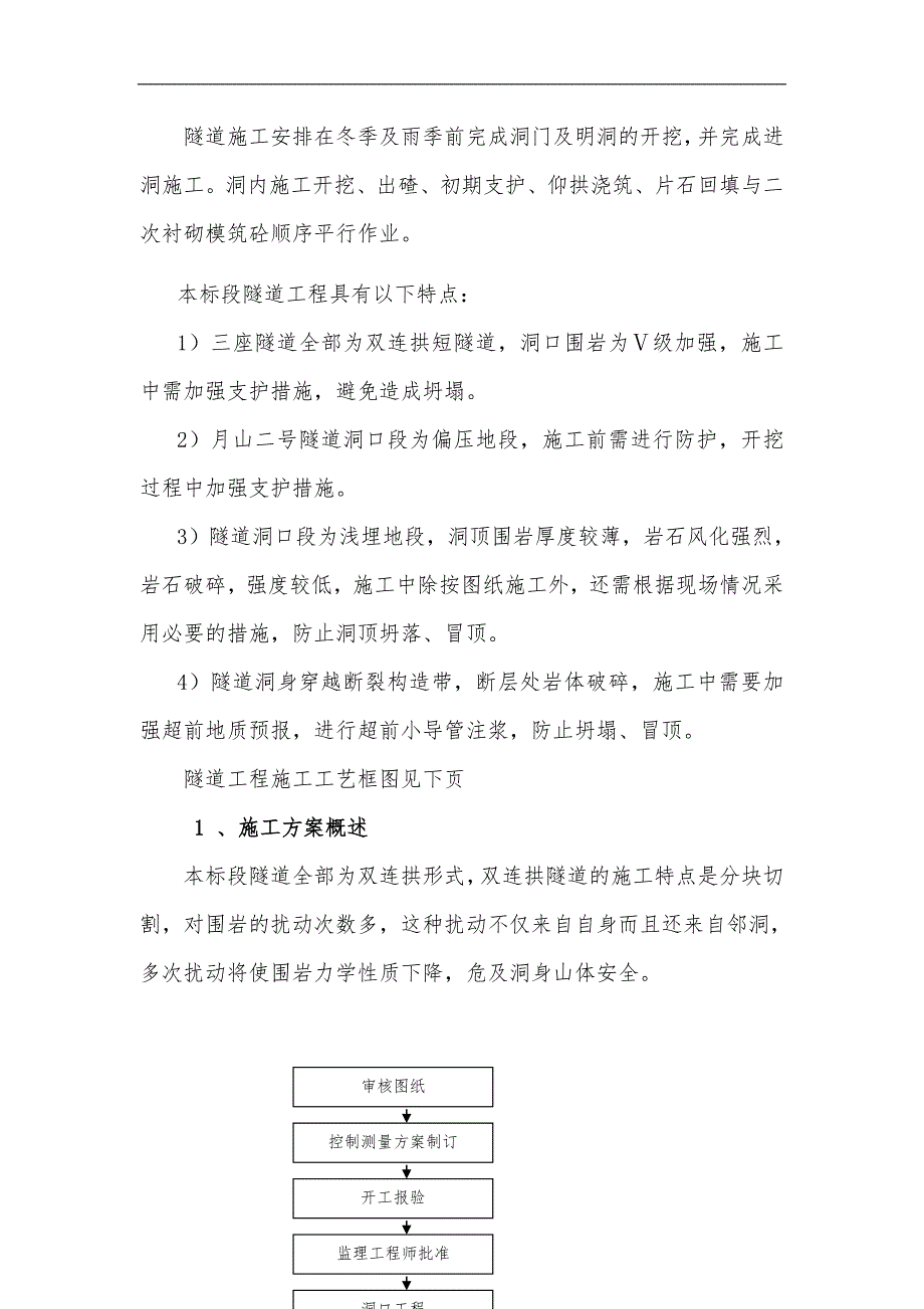 某双向四车道高速公路合同段双连供隧道施工方案(二次衬砌、附示意图).doc_第3页