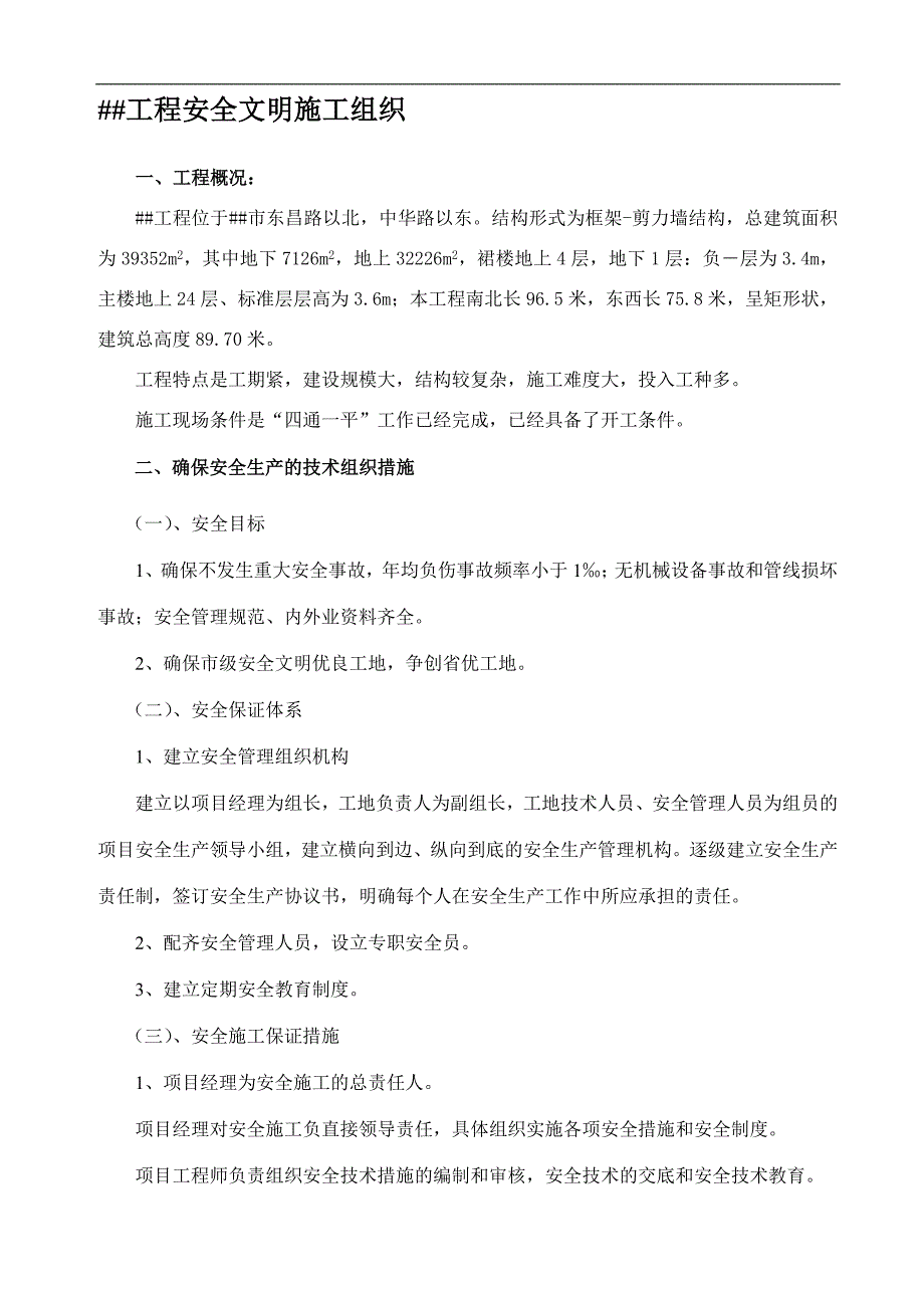 某山东矩形框剪结构建筑安全文明施工组织.doc_第1页