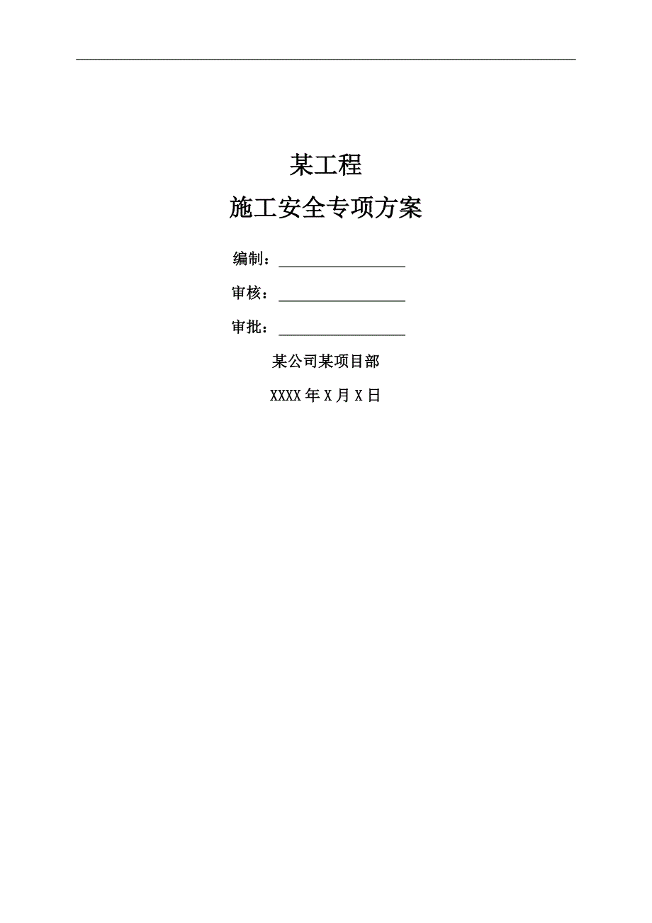 某工程施工安全专项方案.doc_第1页