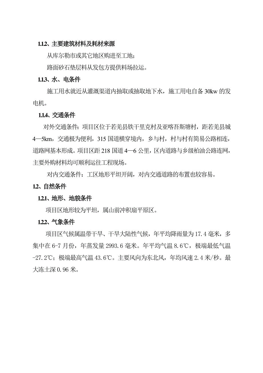 某县亚喀吾斯塘村等2个村土地整理项目施工组织设计.doc_第3页