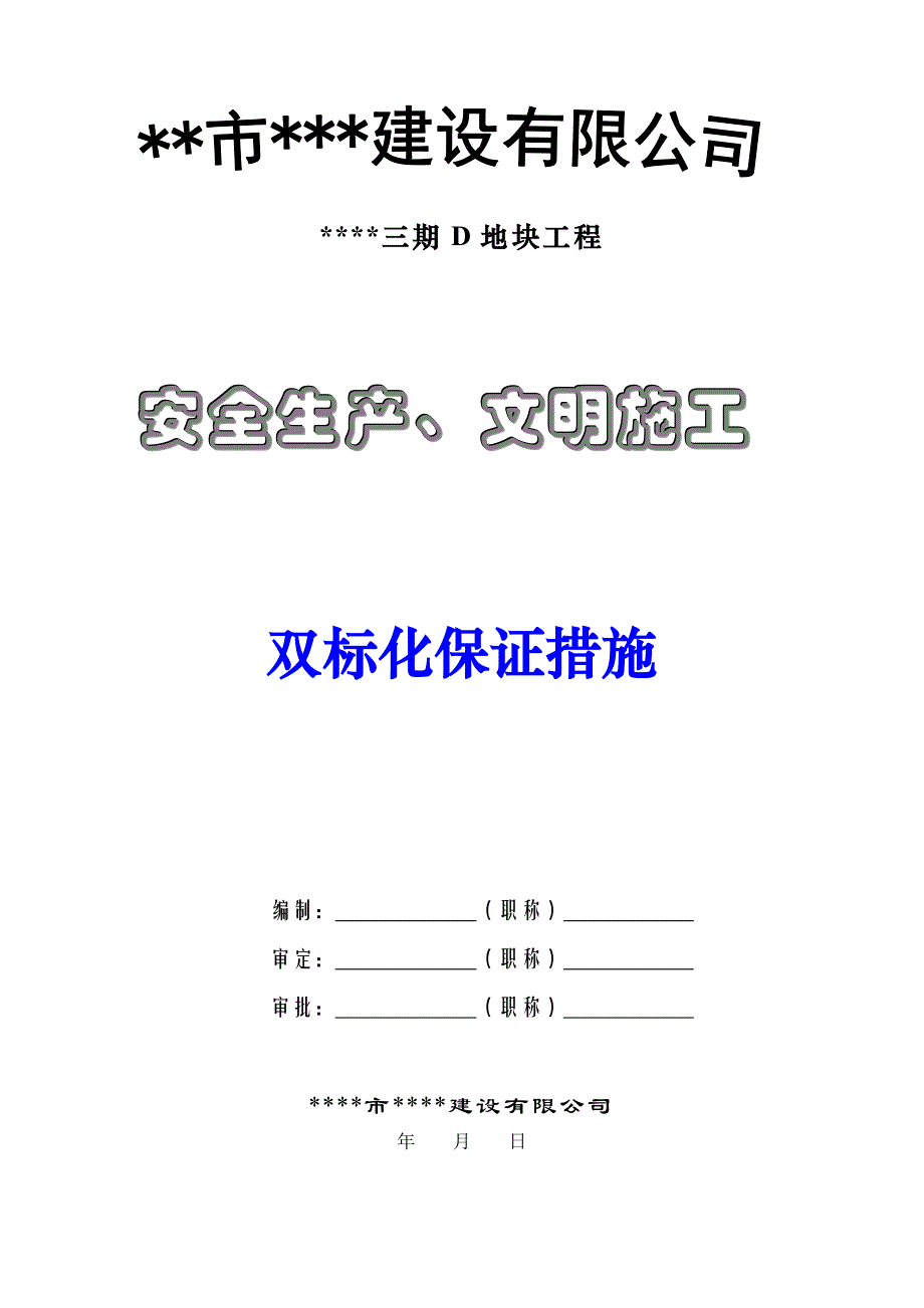 某小区工程安全生产、文明施工双标化措施.doc_第1页