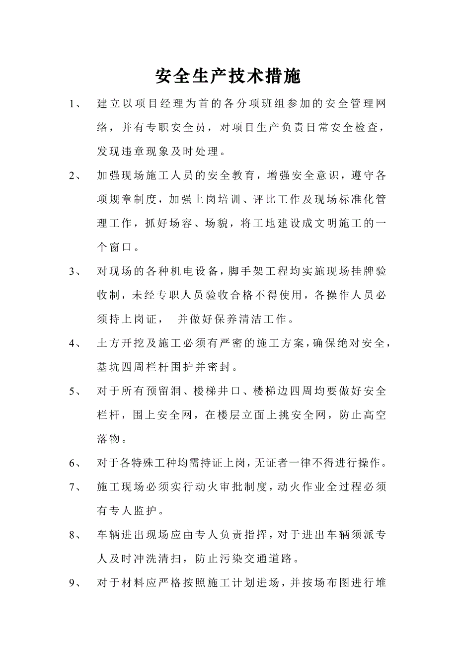 某小区工程安全生产、文明施工双标化措施.doc_第2页