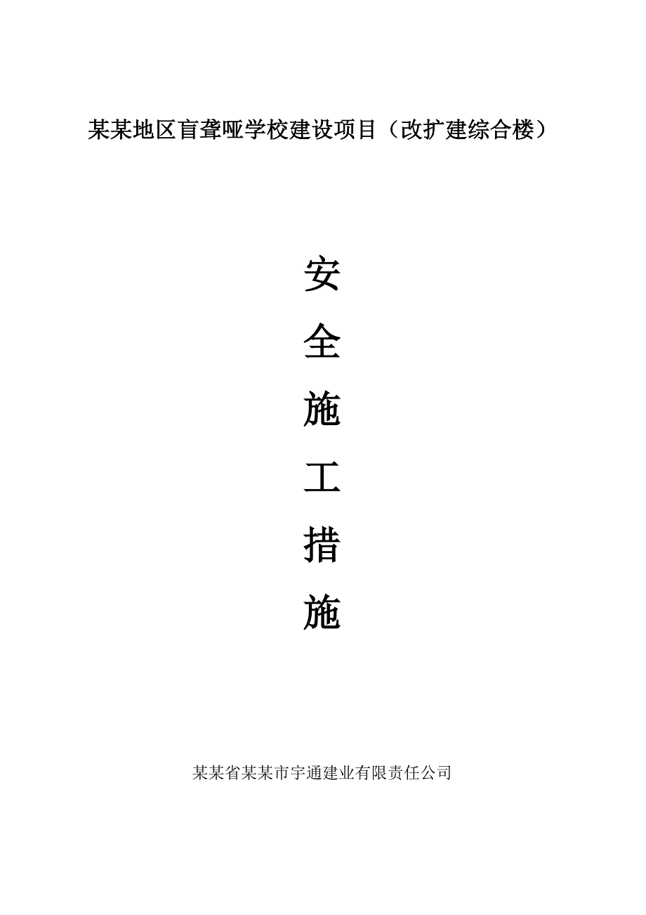 某学校建筑施工安全施工措施.doc_第1页