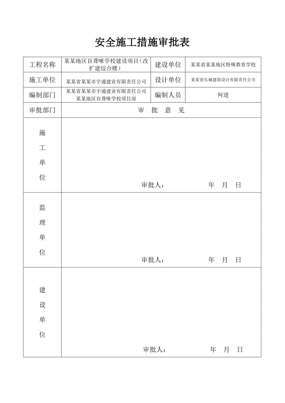 某学校建筑施工安全施工措施.doc_第2页