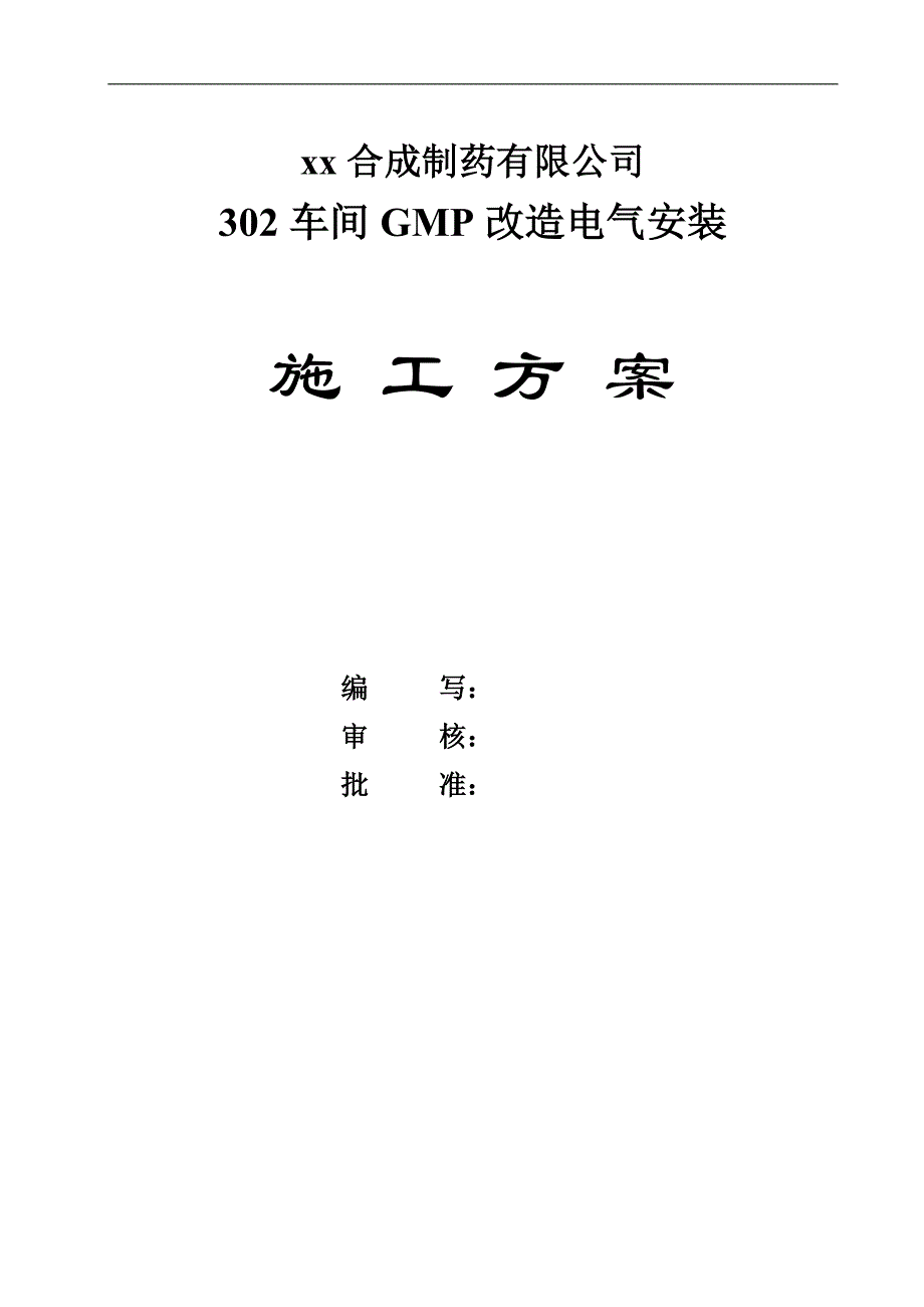 某制药车间机电改造项目电气安装施工方案.doc_第1页