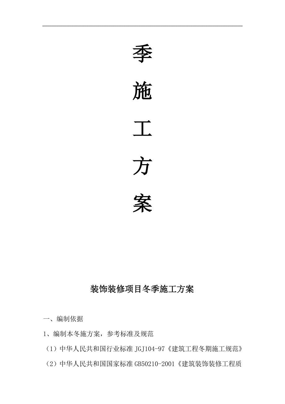 某室内装修冬季施工方案.doc_第2页