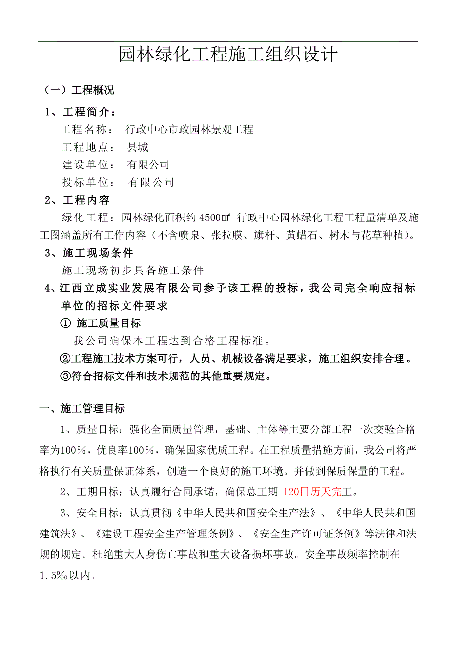 某园林绿化工程施工组织设计.doc_第1页