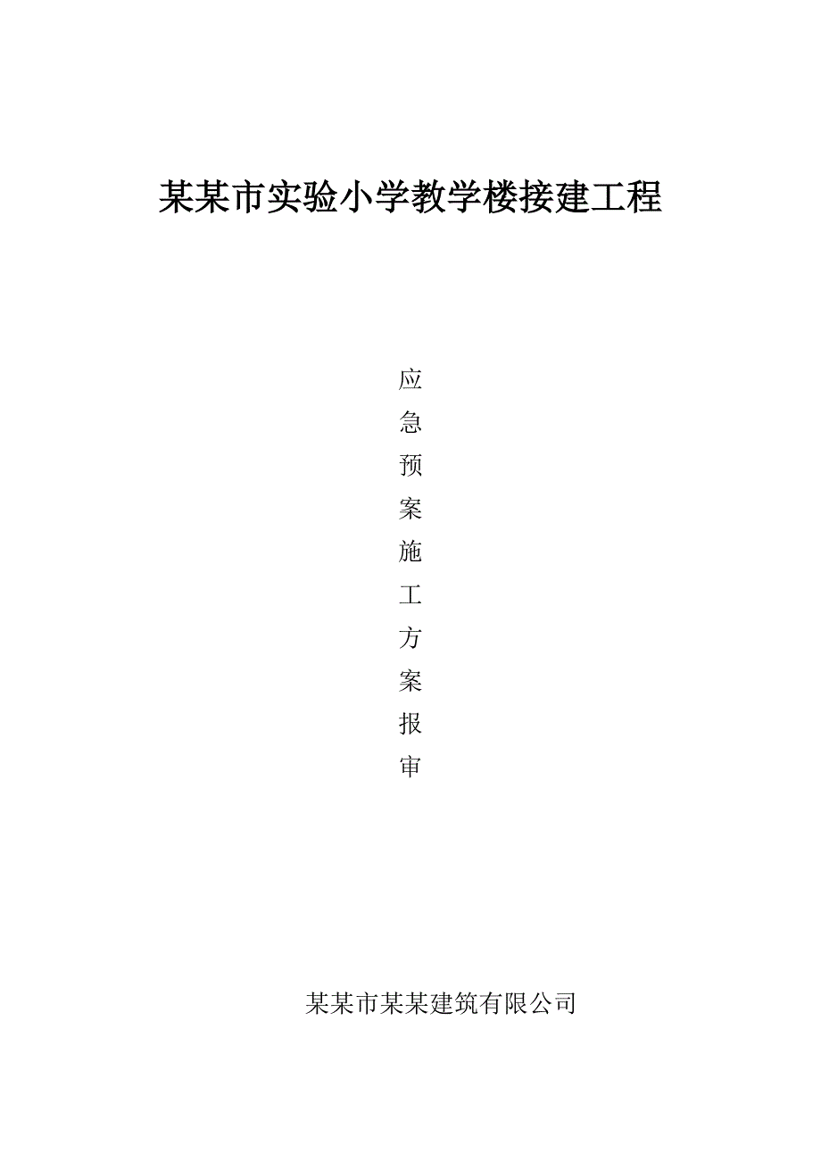 某学校建筑施工应急预案.doc_第1页