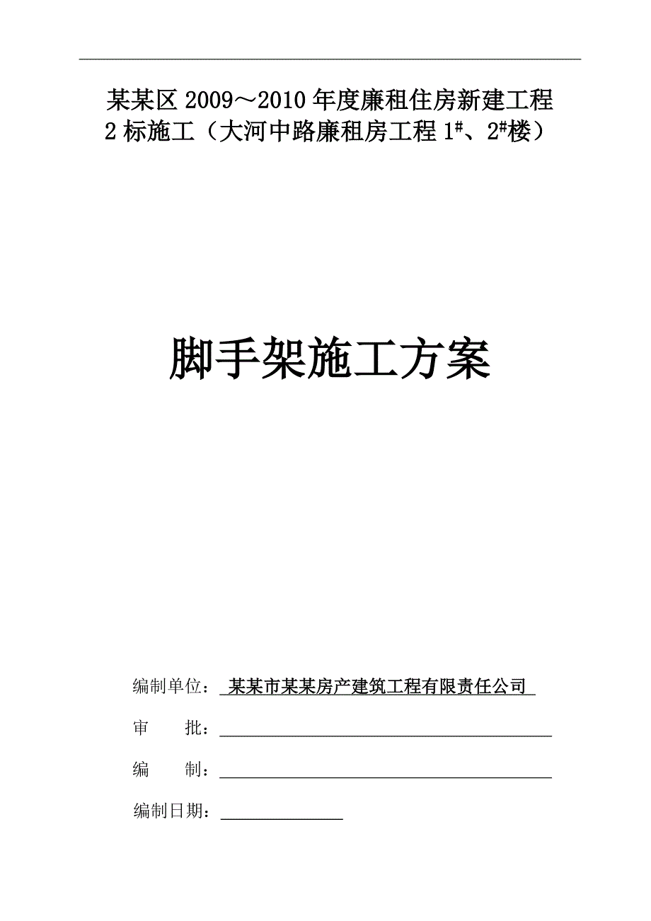 某工程脚手架施工方案.doc_第1页