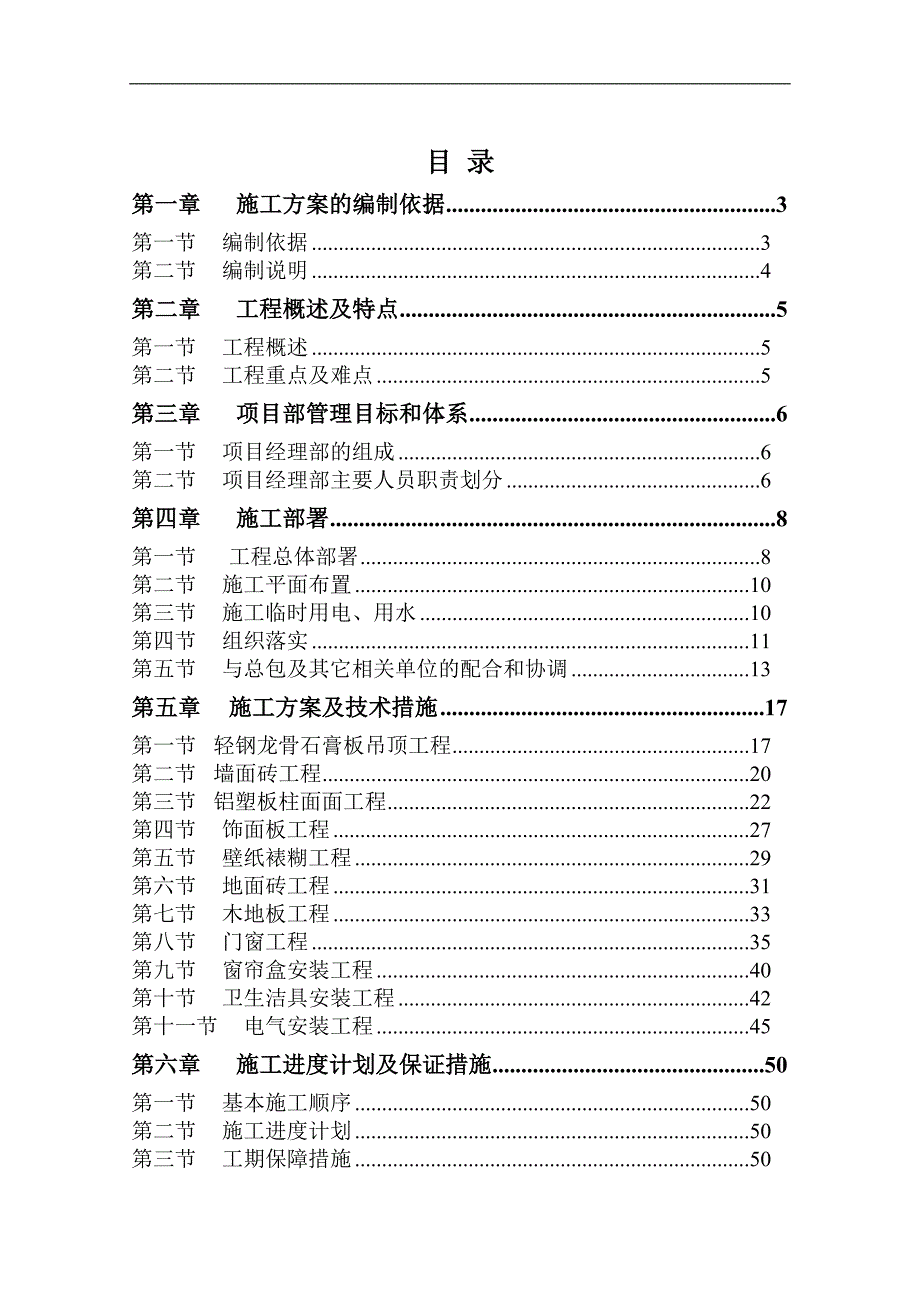 某售楼中心及样板间装修施工组织方案.doc_第1页