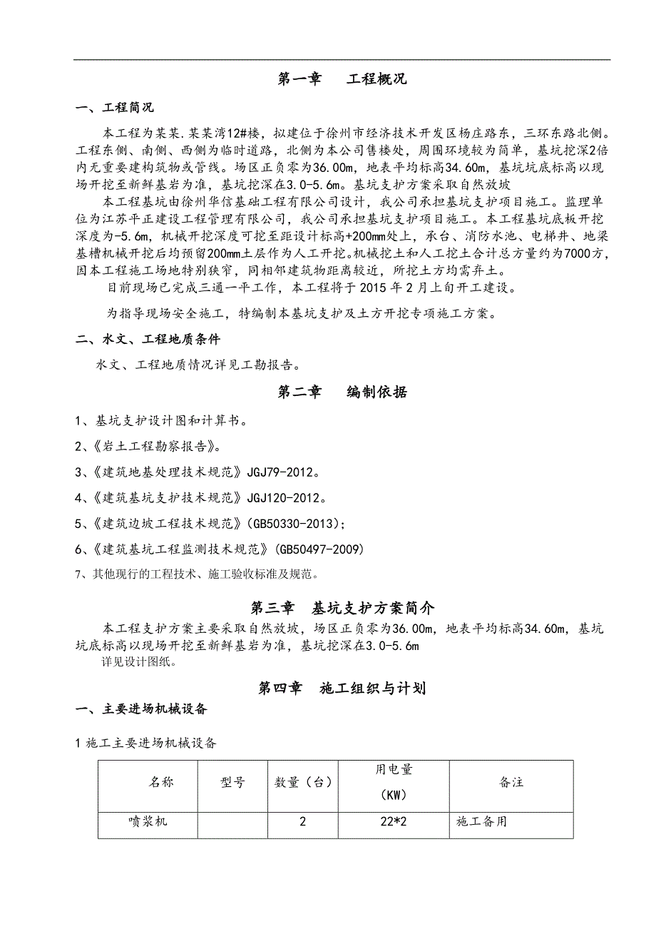 某基抗开挖及支护专项施工方案.doc_第3页