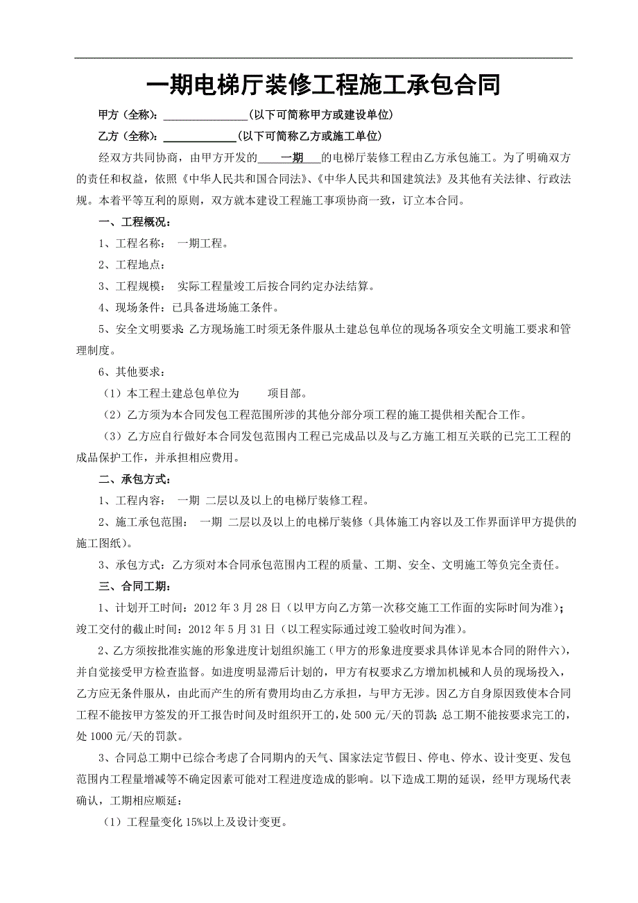 某土建项目电梯厅装修施工合同.doc_第1页