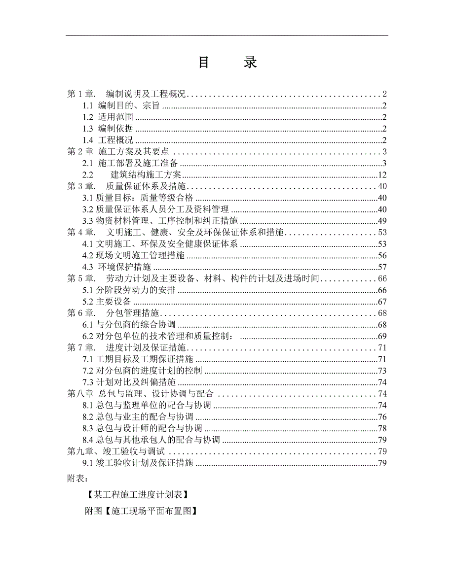 某学校施工组织设计.doc_第1页