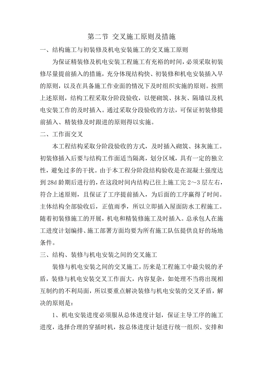 某室内装修及安装工程施工总体进度计划及保障措施.doc_第3页