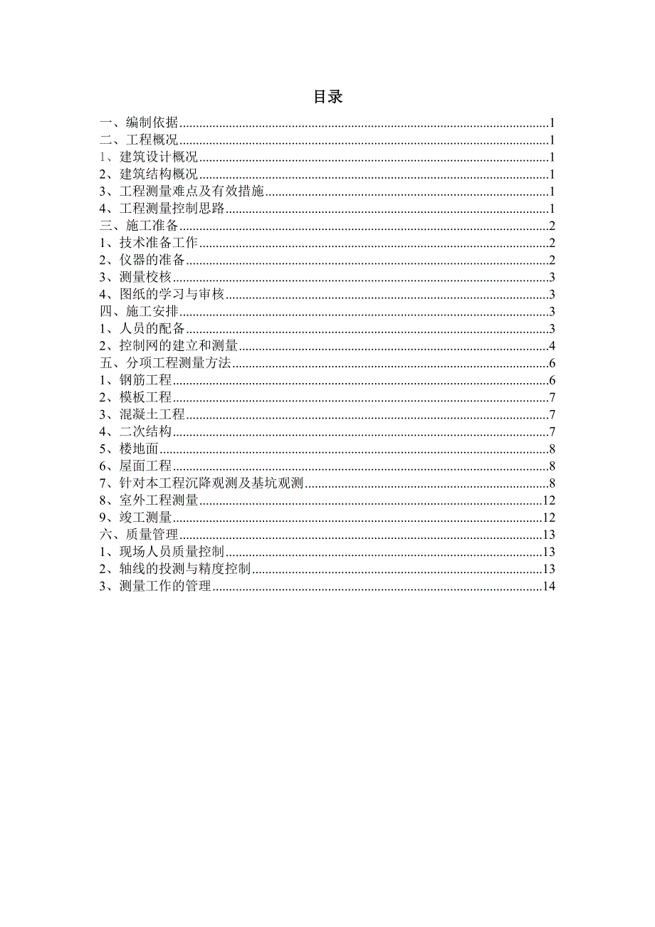 某工地测量施工方案.doc_第1页