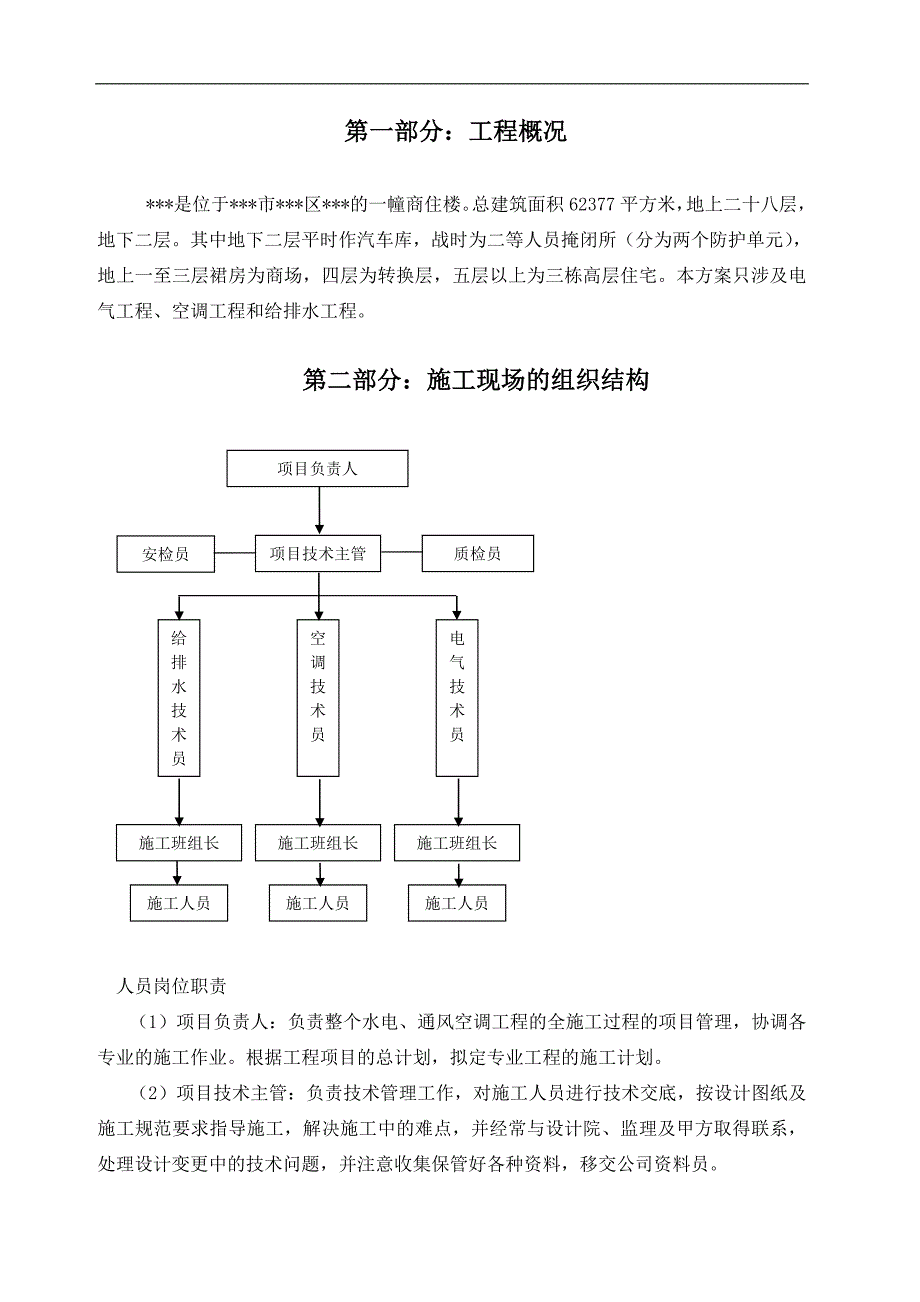 某商住楼电气工程、空调工程和给排水工程施工方案.doc_第1页