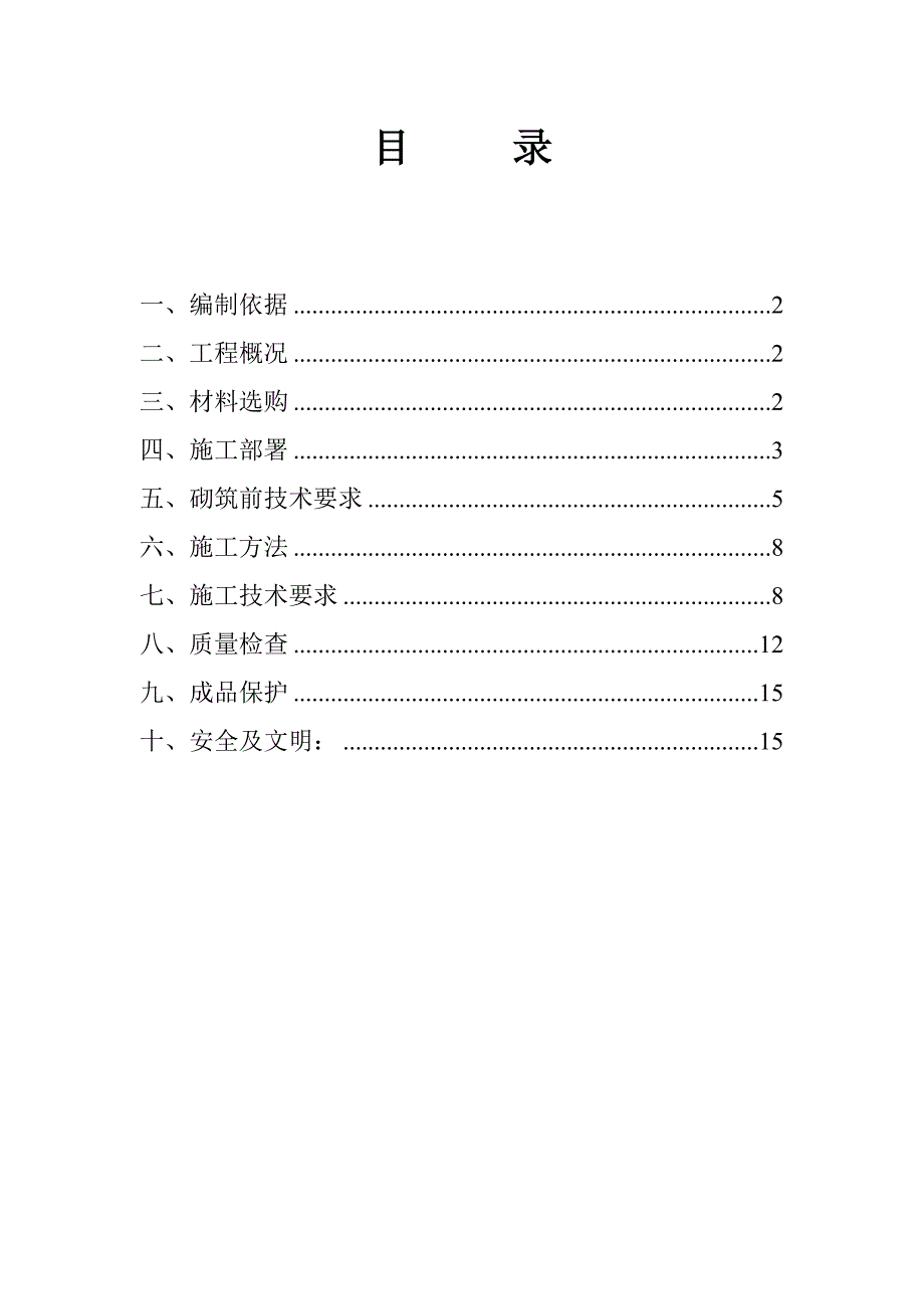 某地下车库加气砼填充墙砌体施工方案.doc_第1页