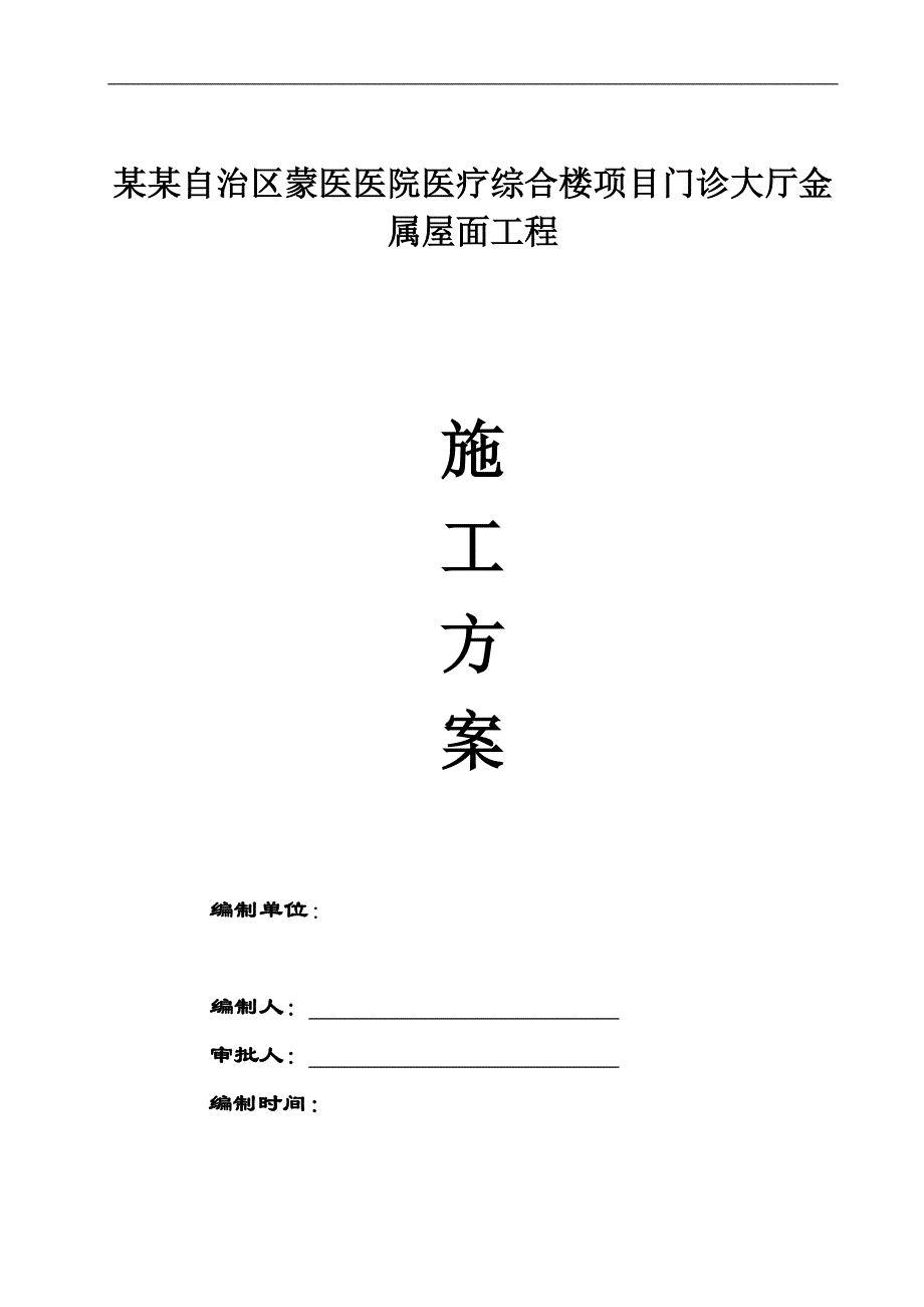 某大厅金属屋面工程施工方案.doc_第1页