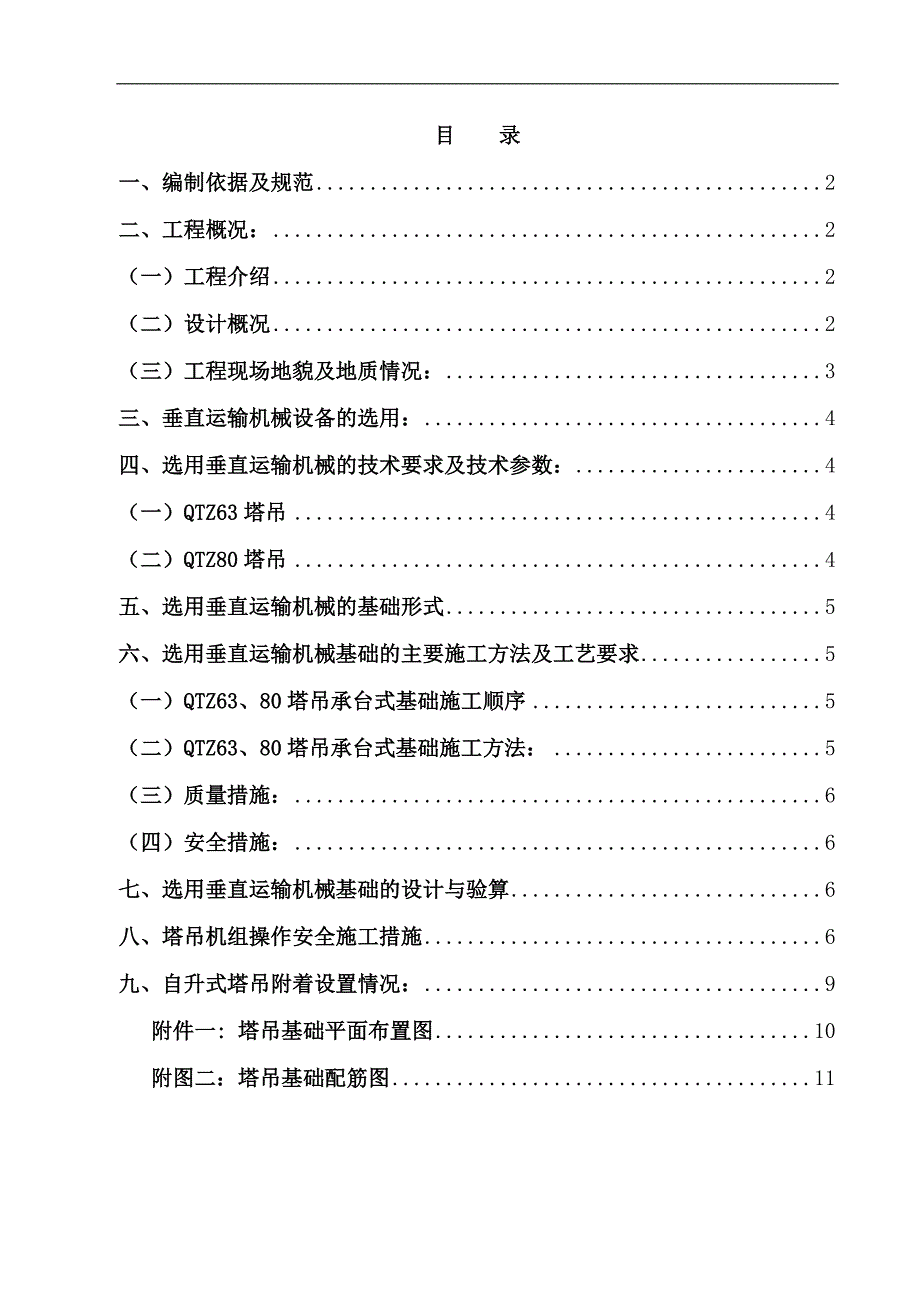 某塔吊基础施工方案.doc_第1页