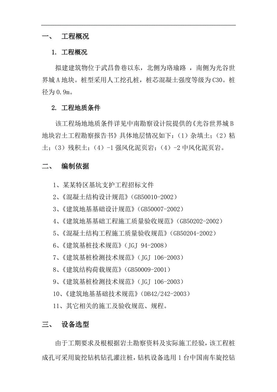 某地块支护桩基工程旋挖钻孔灌注桩施工方案.doc_第3页