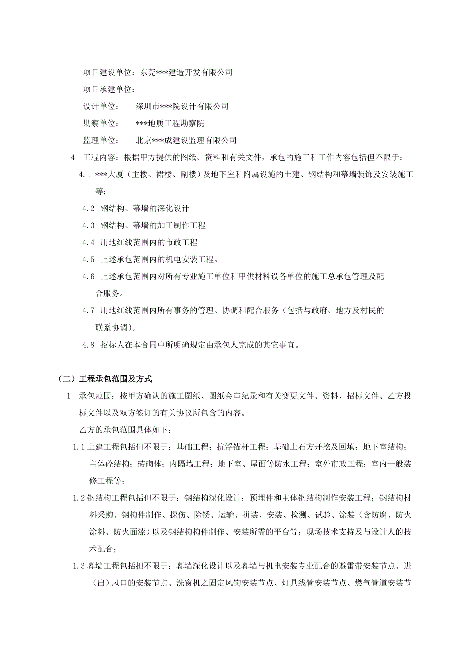 某大厦新建工程施工总承包及管理配合服务施工合同.doc_第2页