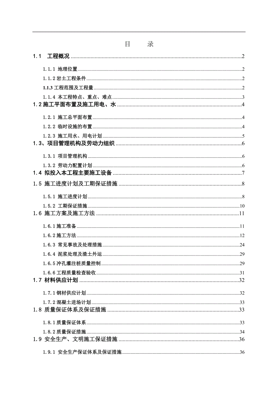 某工程冲孔灌注桩施工方案.doc_第2页