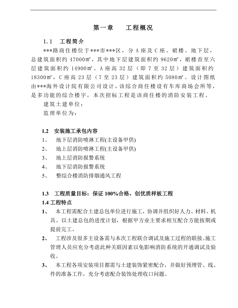 某商住楼消防安装工程施工组织设计.doc_第3页