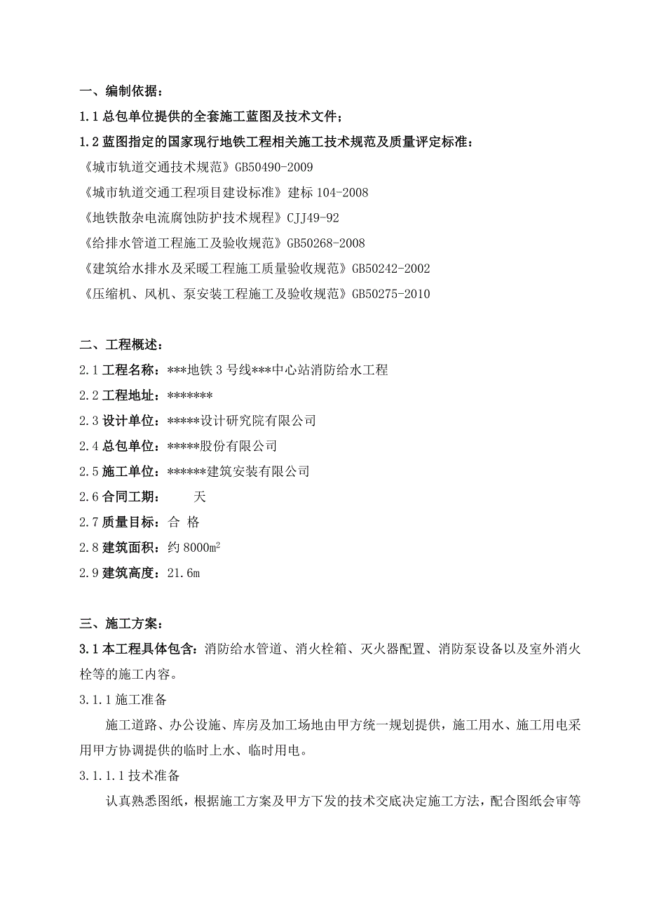 某地铁站消防给水工程施工方案.doc_第2页