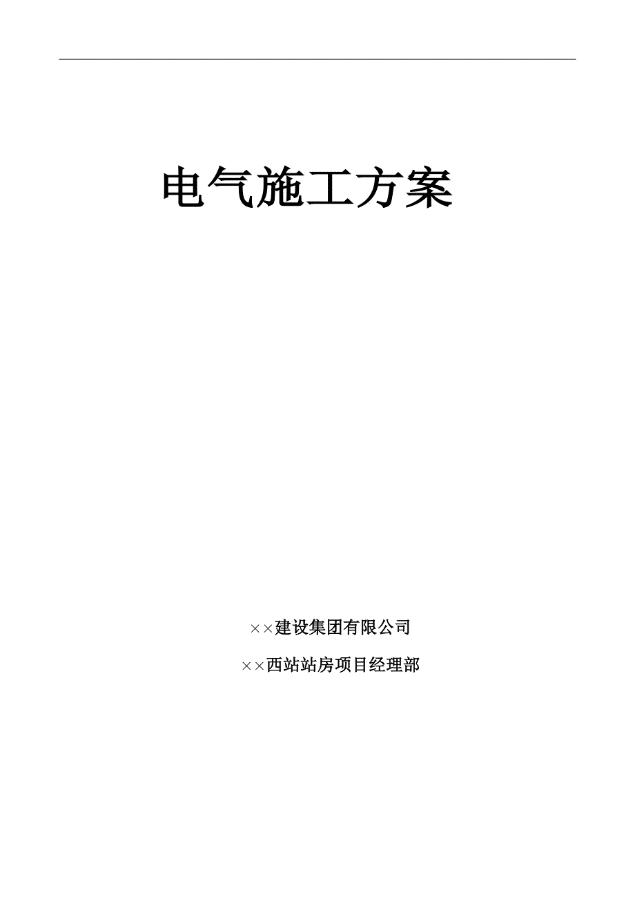 某客运专线铁路站台及站房雨棚工程电气施工方案(电缆敷设、附安装示意图).doc_第1页